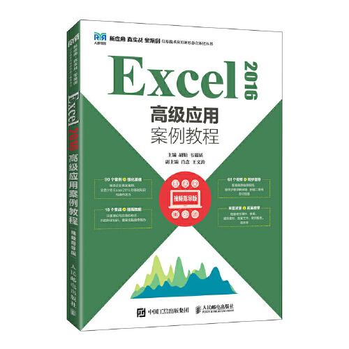 Excel 2016高级应用案例教程（视频指导版）