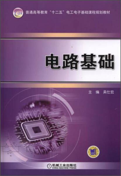 電路基礎(chǔ)/普通高等教育“十二五”電工電子基礎(chǔ)課程規(guī)劃教材