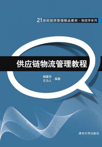 供应链物流管理教程21世纪经济管理精品教材·物流学系列