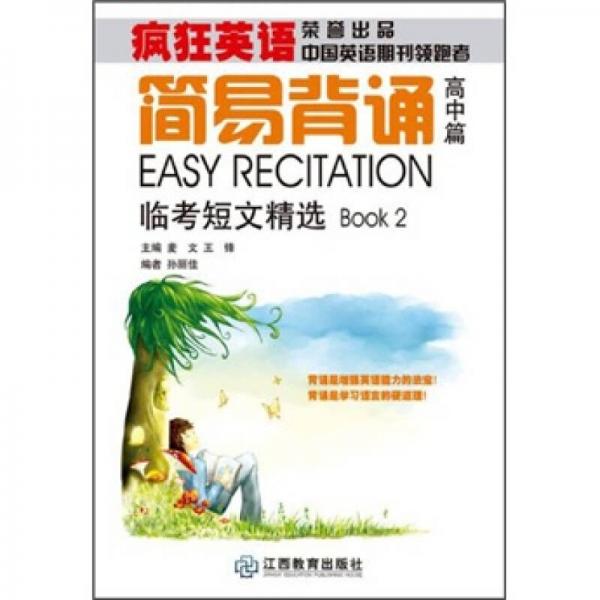瘋狂英語(yǔ)·簡(jiǎn)易背誦（高中篇）：臨考短文精選