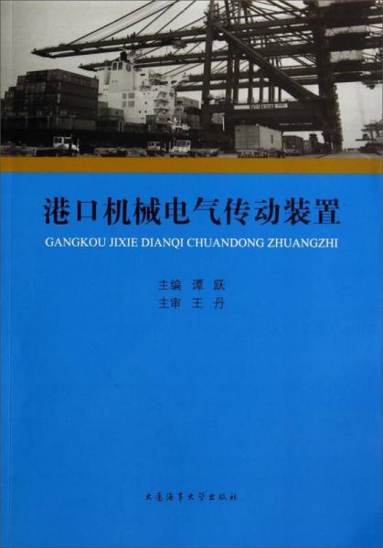 港口机械电气传动装置