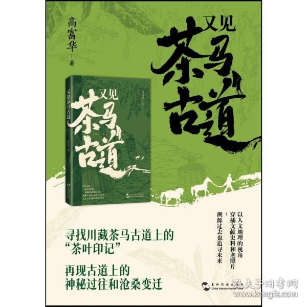 又見茶馬古道