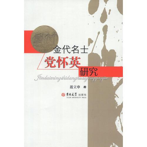 金代名士黨懷英研究