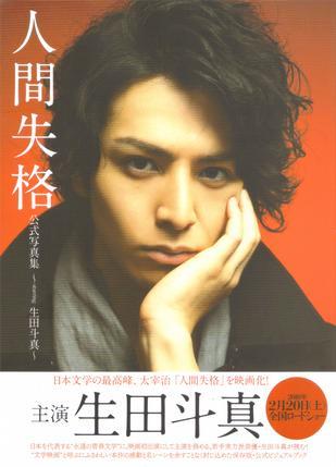 人間失格 公式寫(xiě)真集 ～starring 生田斗真～