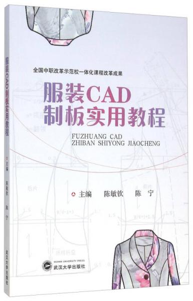 服装CAD制板实用教程