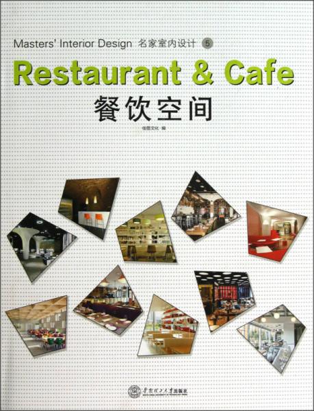 名家室内设计5：餐饮空间