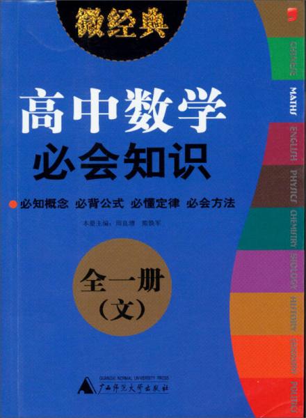 2013微经典：高中数学必会知识（全1册·文）