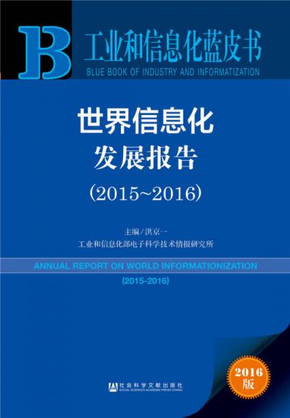 世界信息化發(fā)展報(bào)告（2015～2016）