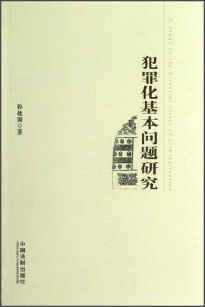 犯罪化基本問題研究