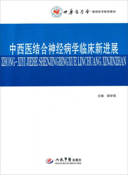 中西医结合神经病学临床新进展