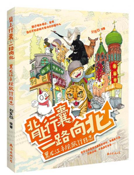 背上行囊，一路向北：黑龍江手繪旅行日志