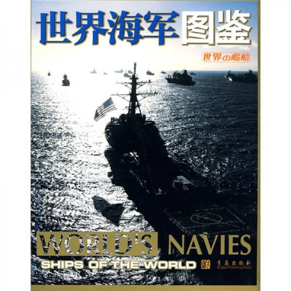 世界海軍圖鑒