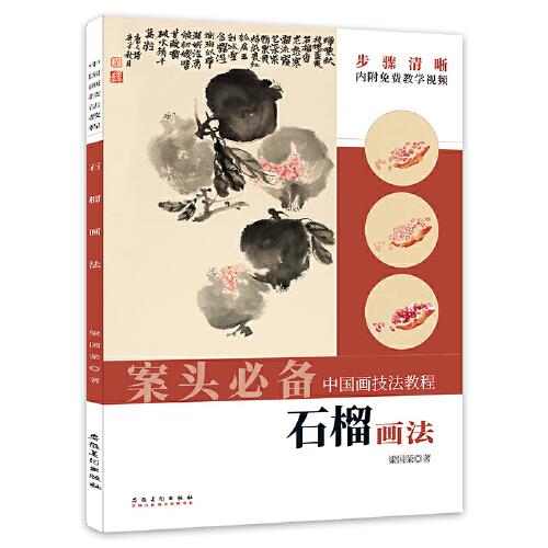 中國畫技法教程——石榴畫法
