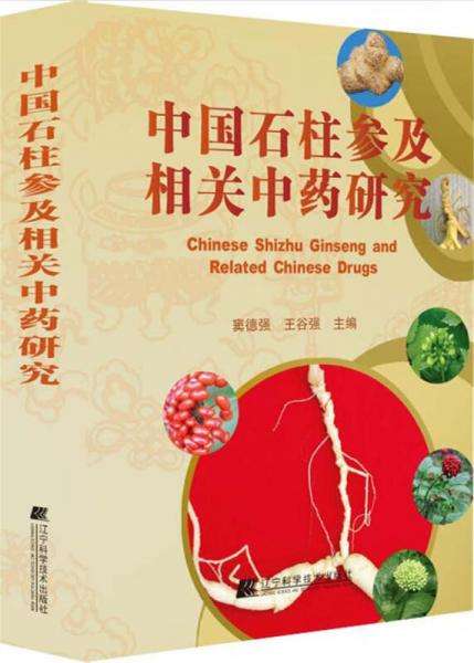 中國石柱參及相關(guān)中藥研究