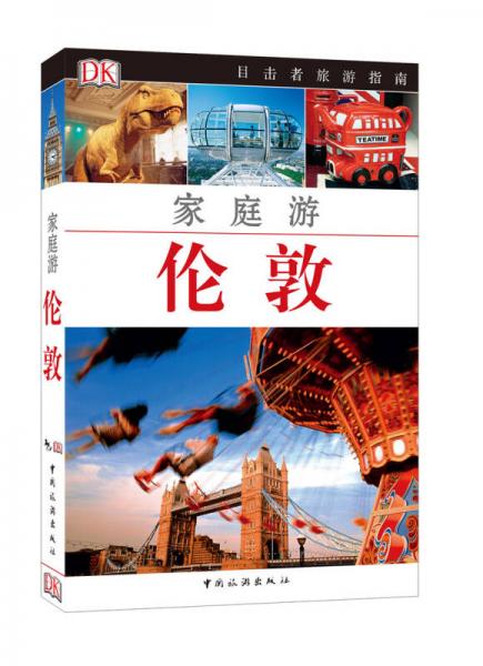 目擊者旅游指南：家庭游倫敦