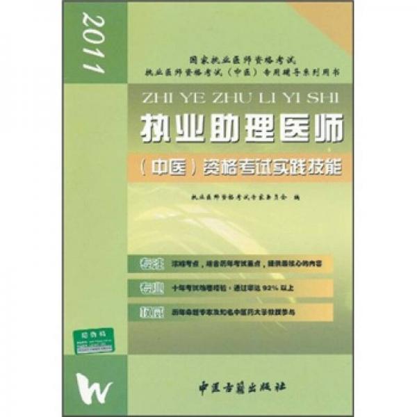 執(zhí)業(yè)助理醫(yī)師（中醫(yī)）資格考試實踐技能