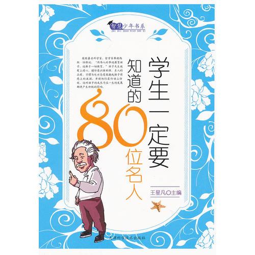 學(xué)生一定要知道的80位名人
