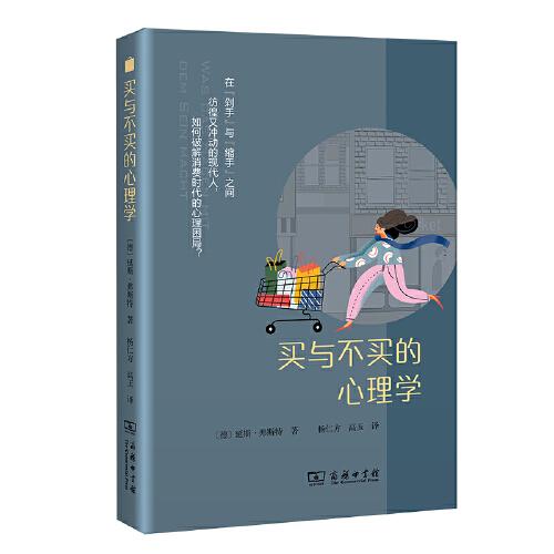 買與不買的心理學(xué)