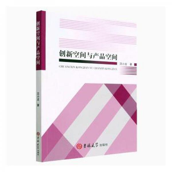 創(chuàng)新空間與產(chǎn)品空間