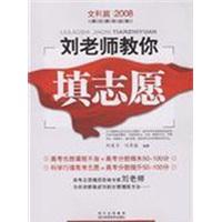 劉老師教你填志愿.文科篇