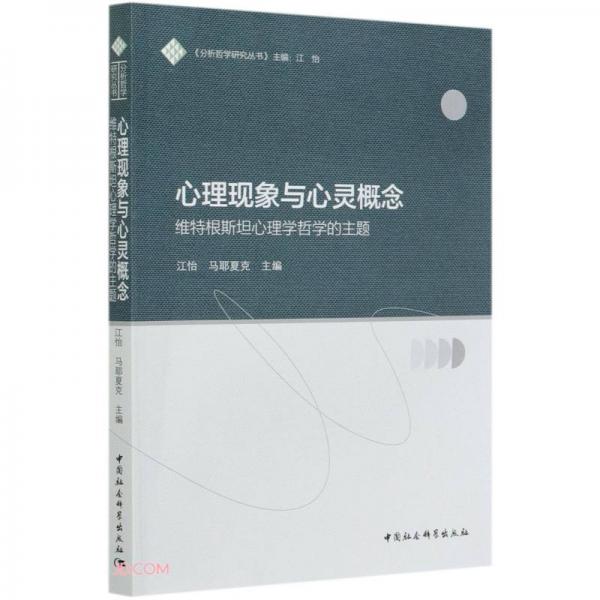 心理現(xiàn)象與心靈概念-（維特根斯坦心理學(xué)哲學(xué)的主題）