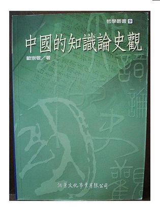 中國的知識論史觀