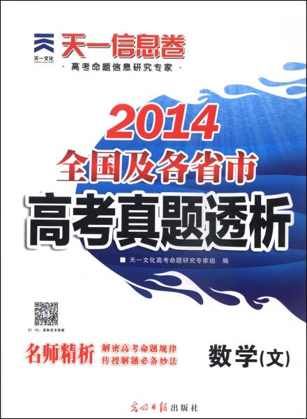 2014全國及各省市高考真題透析. 數(shù)學(文)