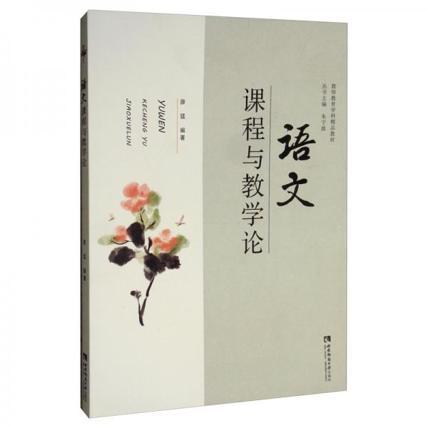 語(yǔ)文課程與教學(xué)論