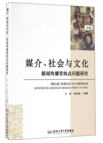 媒介、社会与文化 新闻传播学热点问题研究