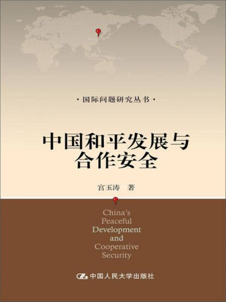 中国和平发展与合作安全（国际问题研究丛书）