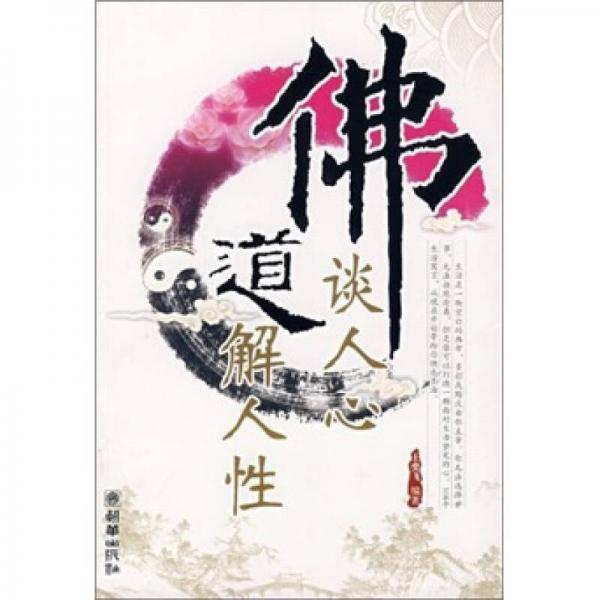 佛談人心道解人性