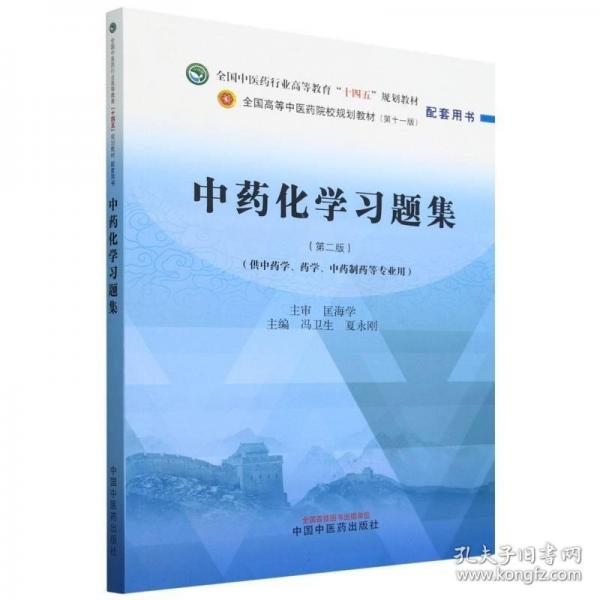 中藥化學習題集·全國中醫(yī)藥行業(yè)高等教育“十四五”規(guī)劃教材配套用書