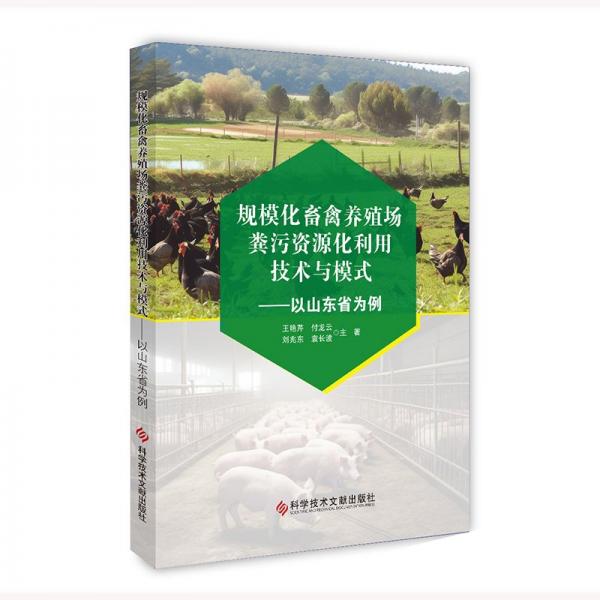 規(guī)模化畜禽養(yǎng)殖場(chǎng)糞污資源化利用技術(shù)與模式——以山東省為例 王艷芹 等 著