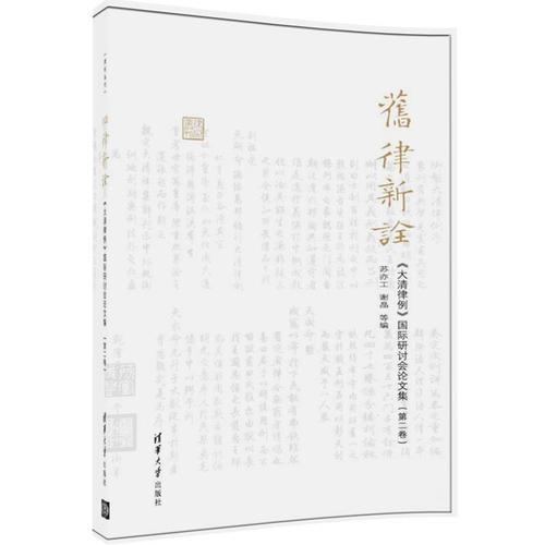 旧律新诠——《大清律例》国际研讨会论文集 第二卷  律例丛刊