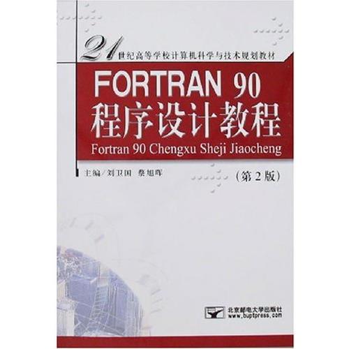 FORTRAN語言程序設計——高校計算機教材叢書