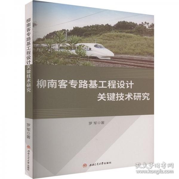 柳南客专路基工程设计关键技术研究