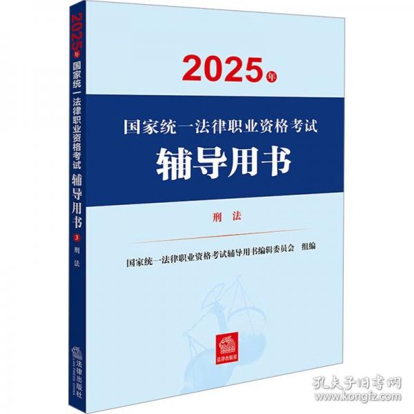2025年国家统一法律职业资格考试辅导用书：刑法 2025法考教材
