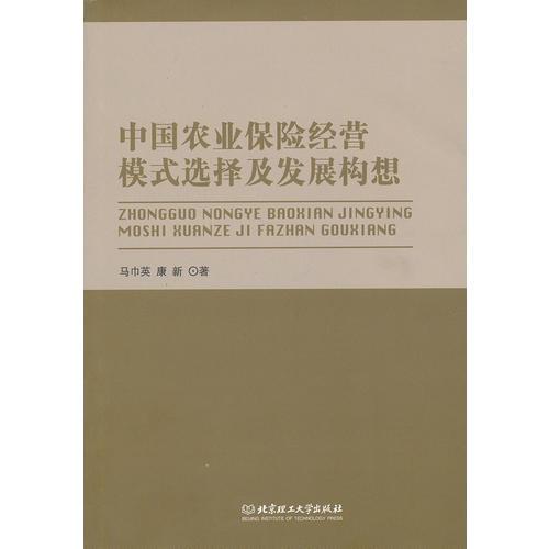 中國(guó)農(nóng)業(yè)保險(xiǎn)經(jīng)營(yíng)模式選擇及發(fā)展構(gòu)想