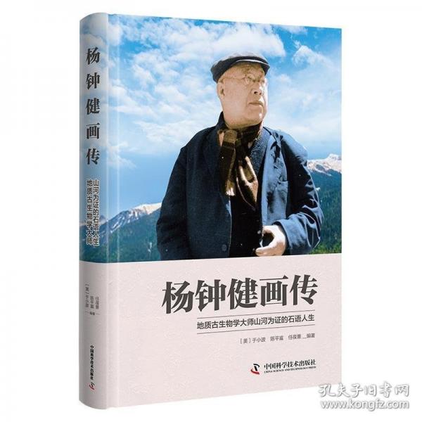 杨钟健画传：中国古脊椎动物学开拓者的风雨人生