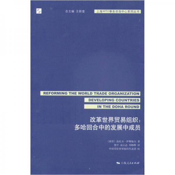 改革世界貿易組織：多哈回合中的發(fā)展中成員