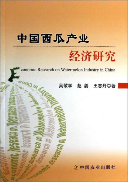 中國西瓜產(chǎn)業(yè)經(jīng)濟(jì)研究