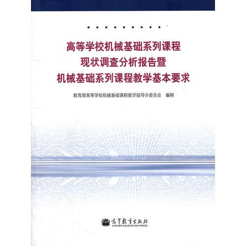 高等學(xué)校機(jī)械基礎(chǔ)系列課程現(xiàn)狀調(diào)查分析報(bào)告暨機(jī)械基礎(chǔ)系列課程教學(xué)基本要求