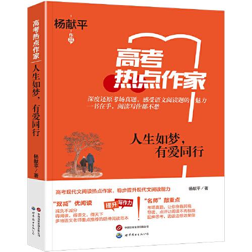 熱點作家-（高考）-人生如夢，有愛同行