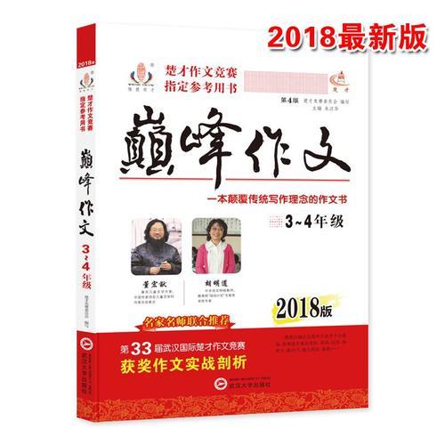 2018版巔峰作文3-4年級(jí)