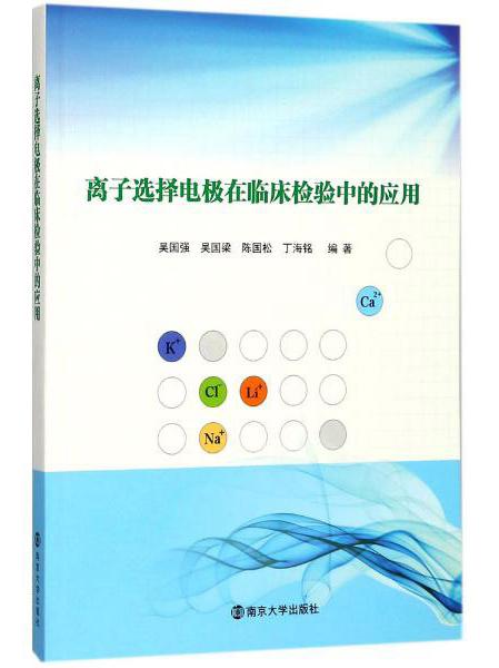 離子選擇電極在臨床檢驗(yàn)中的應(yīng)用/吳國強(qiáng)等