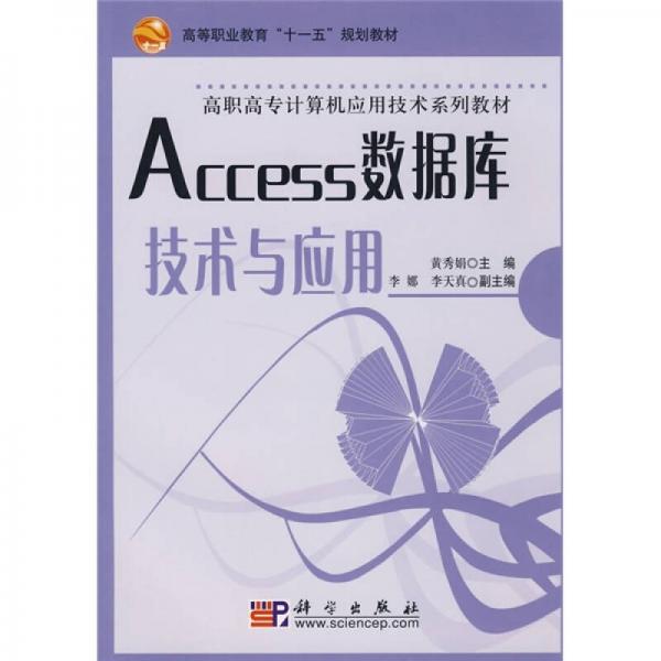 高等职业教育“十一五”规划教材·高职高专计算机应用技术系列教材：Access数据库技术与应用