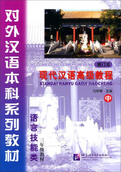 语言技能类3年级教材·对外汉语本科系列教材：现代汉语高级教程（中修订本）