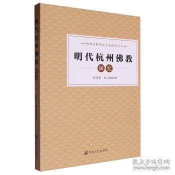 明代杭州佛教研究