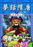夢(mèng)話隋唐2-混世魔王