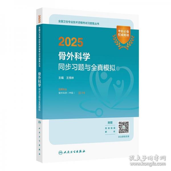2025骨外科學(xué)同步習(xí)題與全真模擬